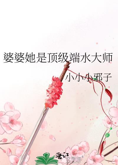 婆婆她是顶级端水大师 小小小邪子 txt