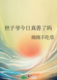 世子今天死了嘛