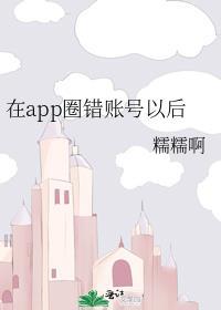 在app圈错账号以后TXT