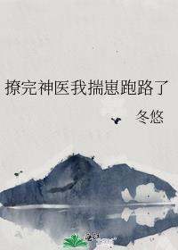 撩完神医我揣崽跑路了作者冬悠