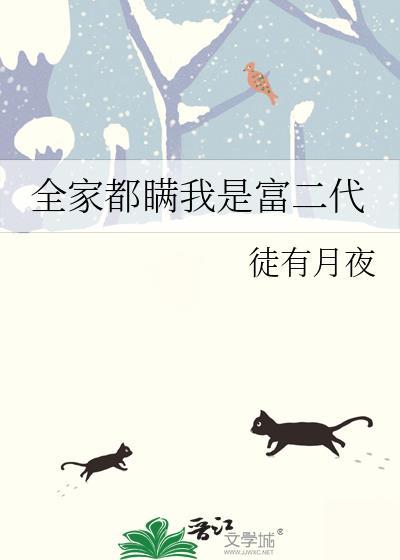 全家都瞒我是富二代百度