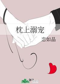 枕上溺宠撒旦老公