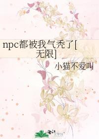 npc又被我吓炸了