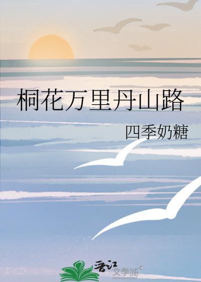 桐花万里丹山路雏凤清于老凤声拼音