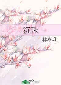 沉珠物语