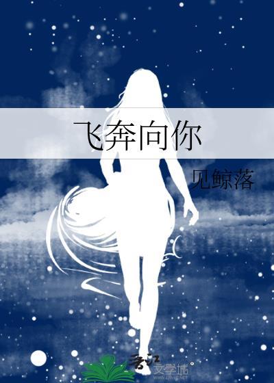 向我飞奔向你
