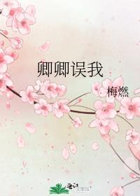 卿卿误我 短剧