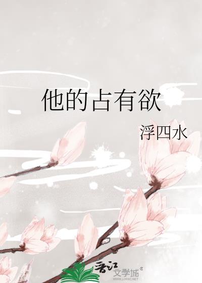 他的占有欲番茄