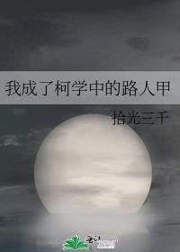 我成了柯学中的路人甲普江
