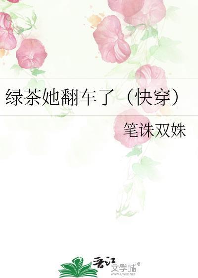绿茶她翻车了笔趣阁