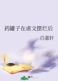 药罐子