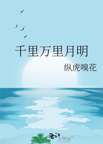 千里万里月明晋江