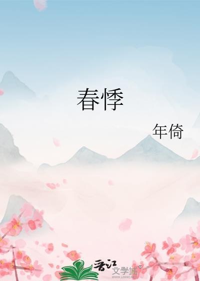 春悸年倚笔趣阁免费阅读