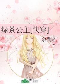 绿茶和公主