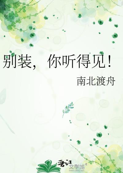 你听得见!免费阅读