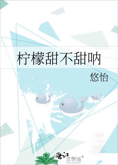 柠檬甜不甜呐by悠怡免费阅读
