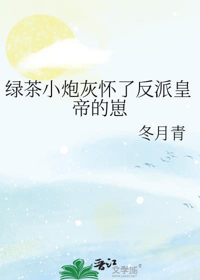 穿成绿茶炮灰受
