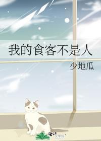 我的食客不是人讲的什么