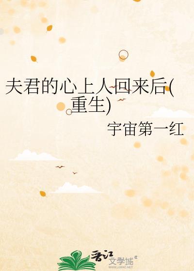 夫君的心上人回来后(重生)笔趣阁