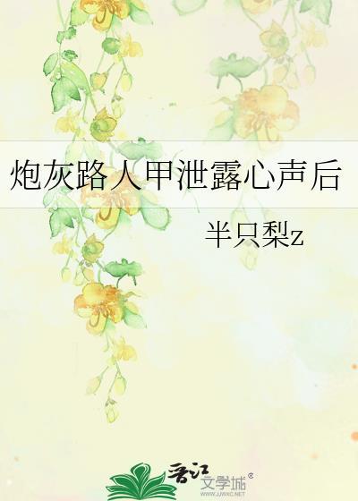 炮灰路人甲泄露心声后by半只梨