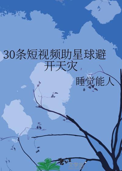 30条短视频助星球避开天灾TXT