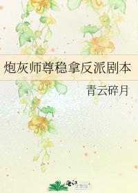 炮灰师尊稳拿反派剧本番外