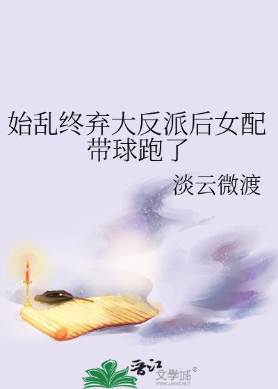 始乱终弃反派师尊后全文免费阅读