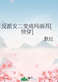 反派女二变成玛丽苏[快穿