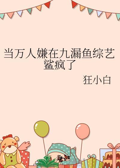 当万人嫌在九漏鱼综艺鲨疯了百度