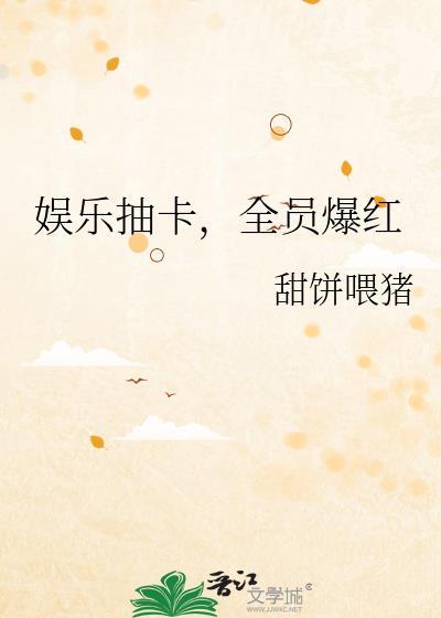 娱乐从抽卡开始