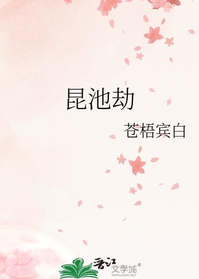 昆池劫番外篇在哪里看