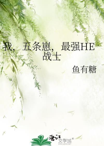 我是五条悟的女朋友