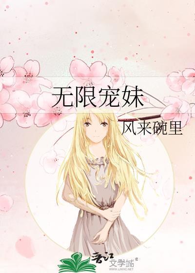 无限宠妹风来碗里