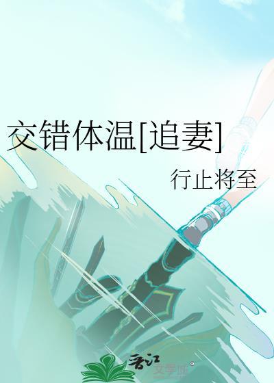 交错体温晋江文学城