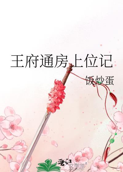 王府通房上位记康玉仪