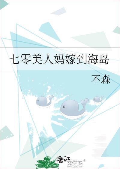 七零美人妈嫁到海岛李玲