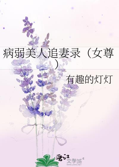 病弱美人追妻录女尊免费阅读吴清荷