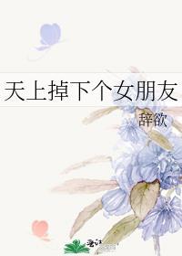 天上掉下来个女娃娃