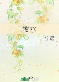 覆水难收的意思解释