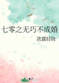 七零之无巧不成婚浓露轻晓
