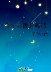 全星际都想吸我这只猫