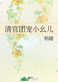 清宫团宠小幺儿/团宠小二十四(清穿)