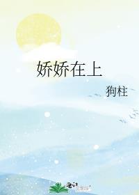 娇娇在上晏明月笔趣阁