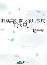 拯救美强惨反派gl
