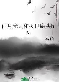 白月光是死对头马甲