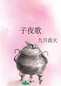 子夜歌by九月流火