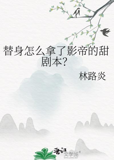 替身怎么拿了影帝的甜剧本呢