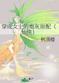 穿成了女主的炮灰丈夫gl免费阅读