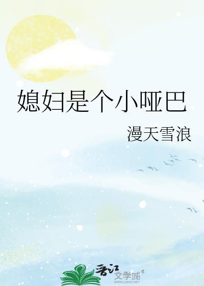 媳妇是个小哑巴的