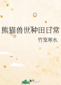兽世种田指南谈小诗免费